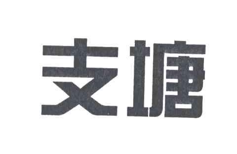 支塘