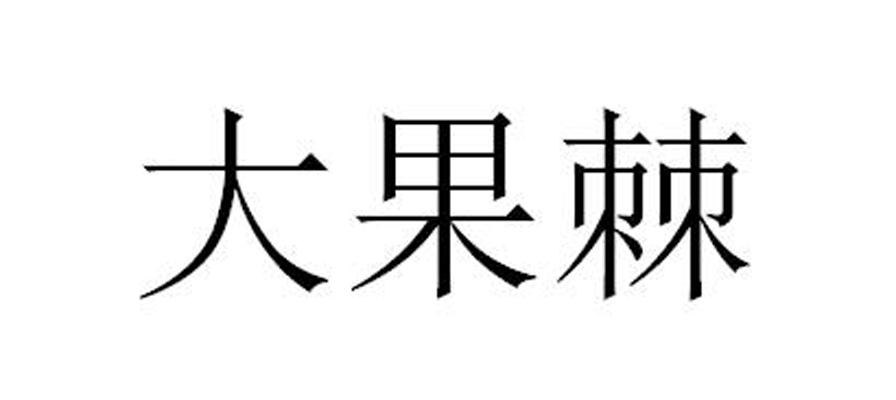 大果棘