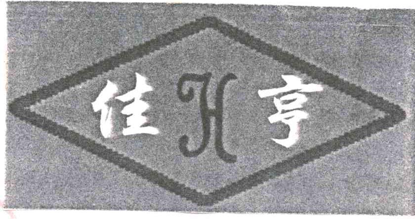佳亨