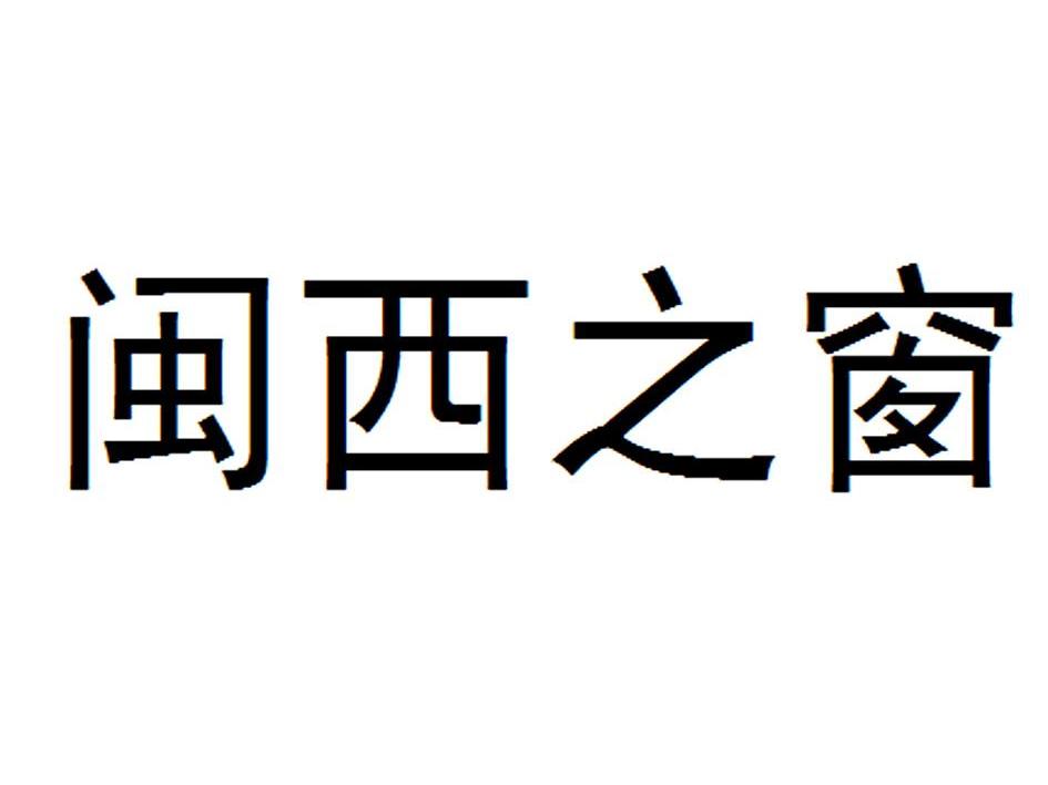 闽西之窗
