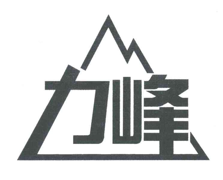 力峰