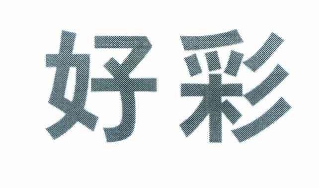 好彩