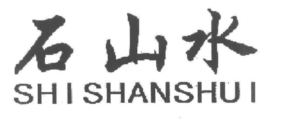 石山水