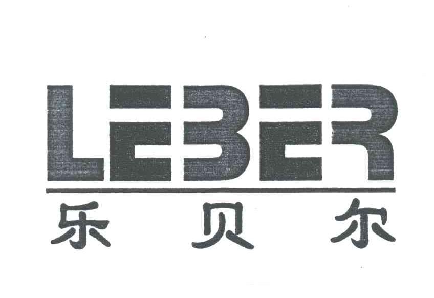 乐贝尔;LEBER