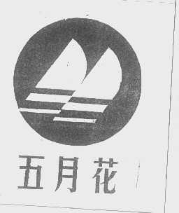 五月花