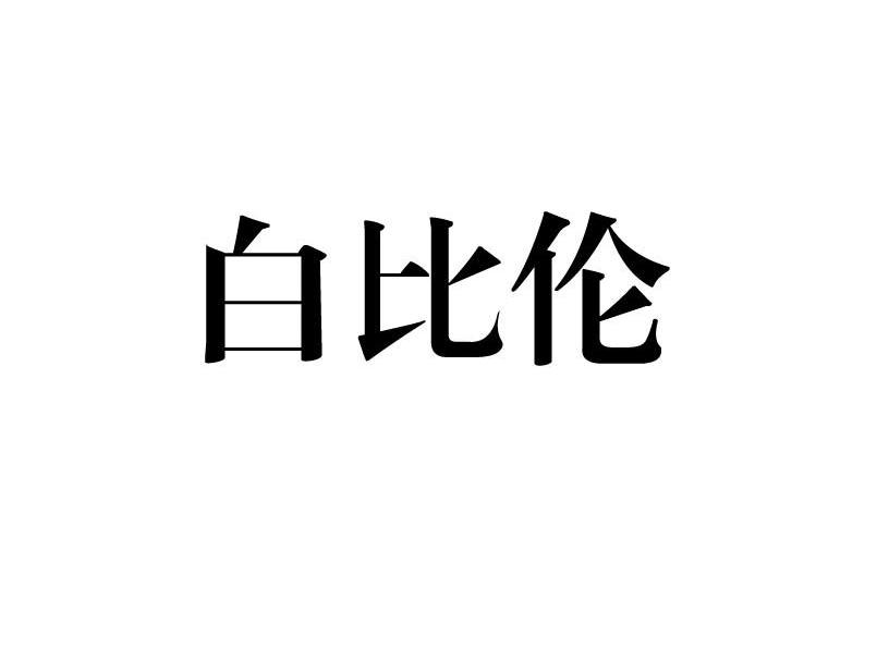 白比伦