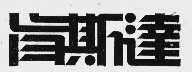 肯斯达
