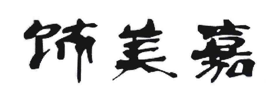 饰美嘉