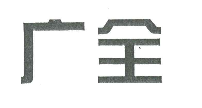广全