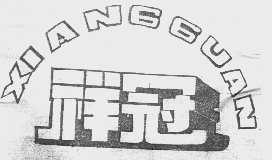 祥冠