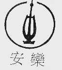 安栾