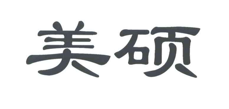 美硕