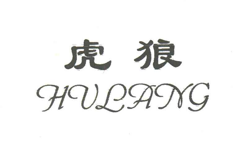 虎狼