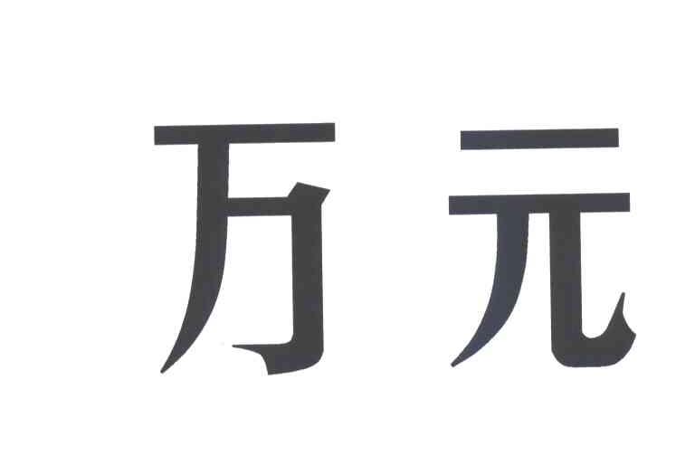 万元