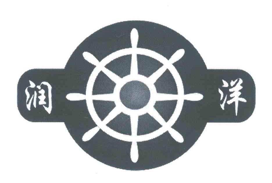 润洋