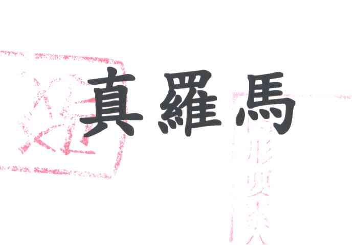 真罗马
