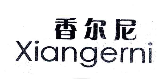香尔尼