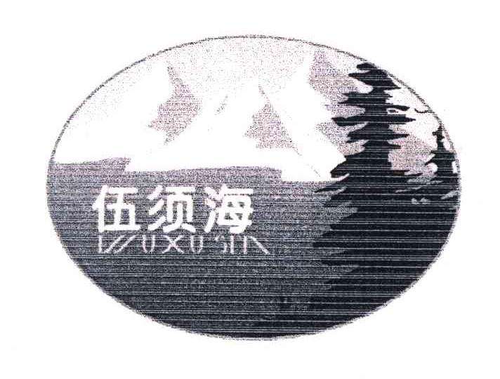 伍须海;WUXUSEA