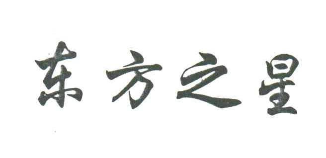 东方之星