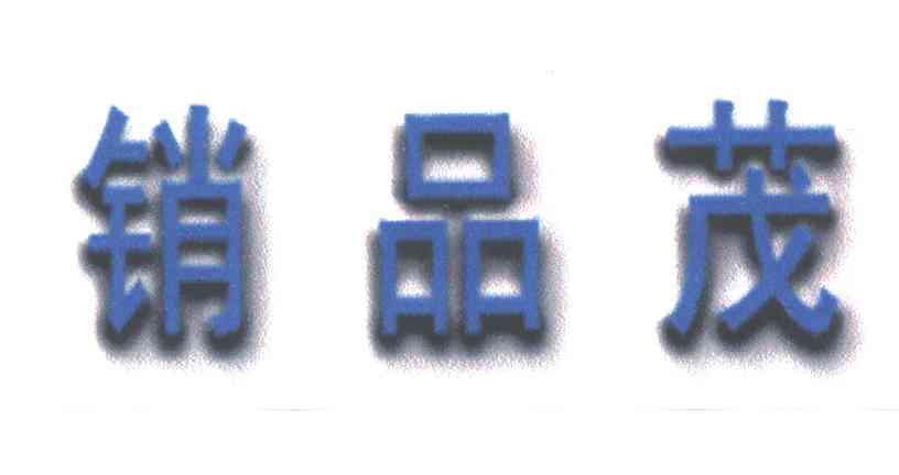 销品茂