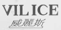 威丽斯    VILICE