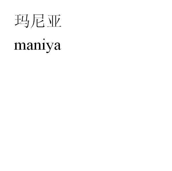 玛尼亚