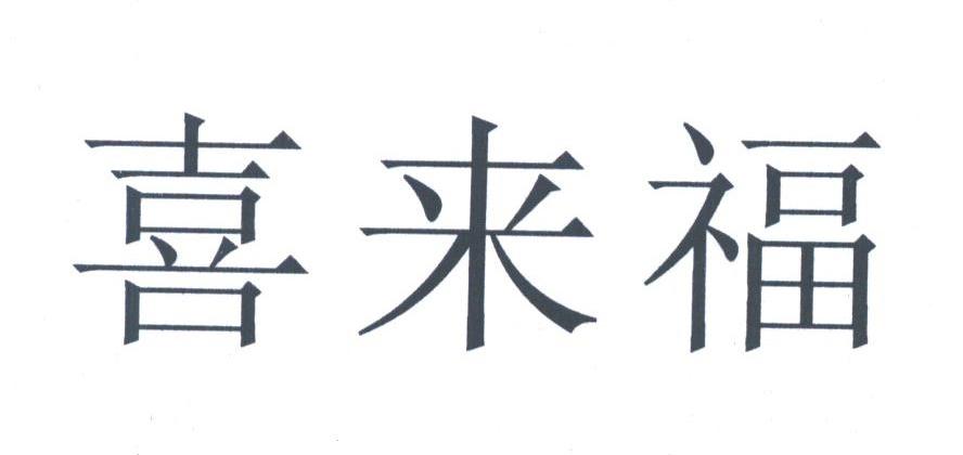喜来福