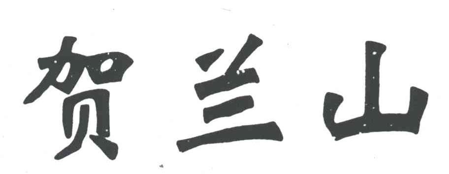 贺兰山