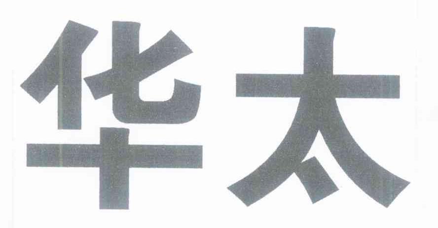 华太