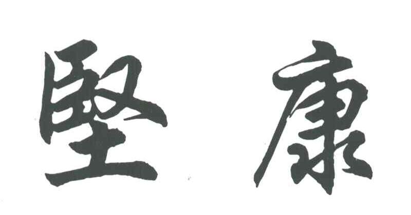 坚康