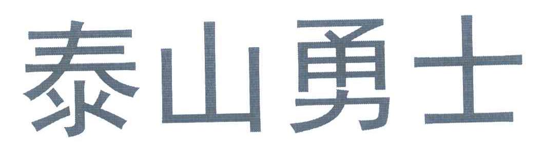 泰山勇士