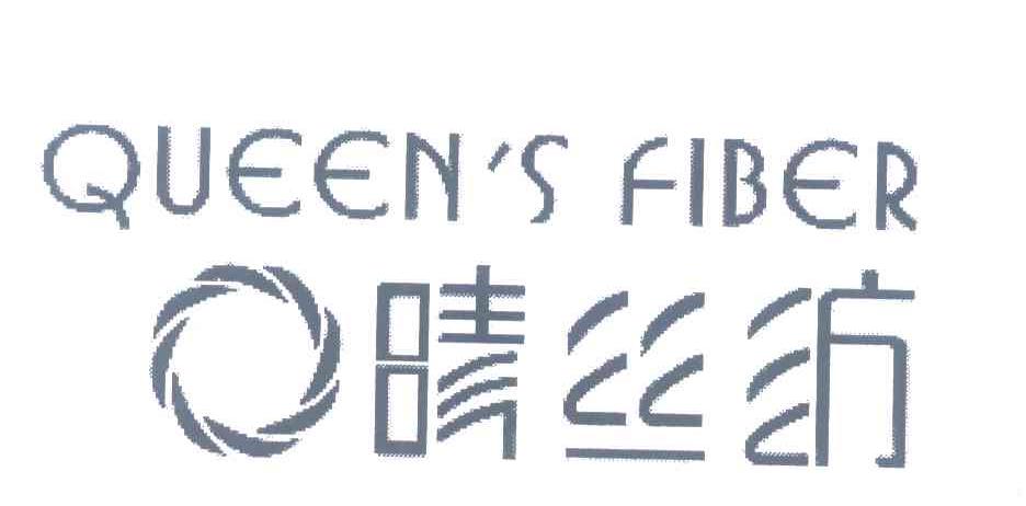 晴丝纺 QUEEN＇S FIBER