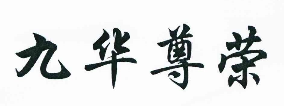 九华尊荣
