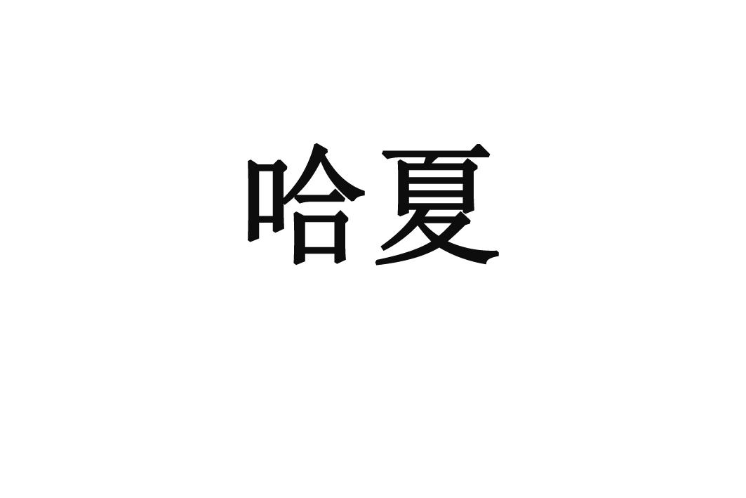 哈夏