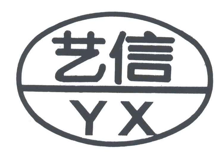艺信;YX