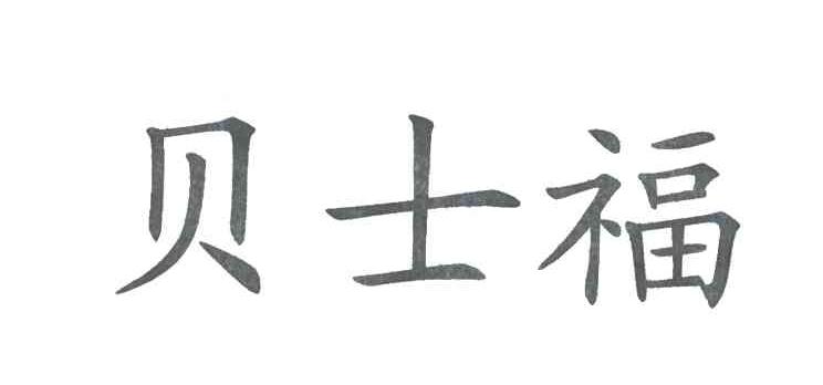 贝士福