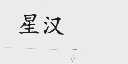 星汉
