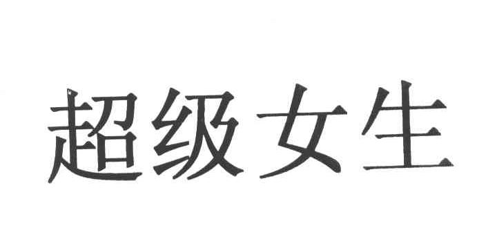 超级女生