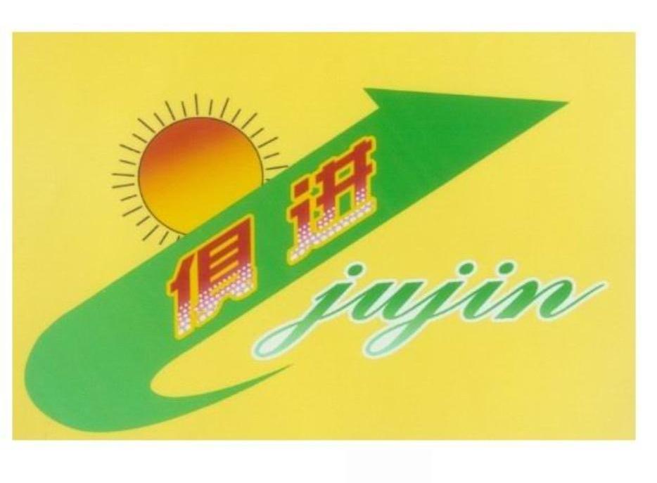 俱进