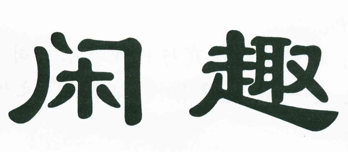 闲趣