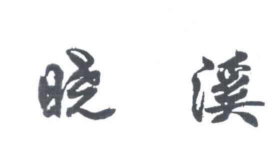 晓溪