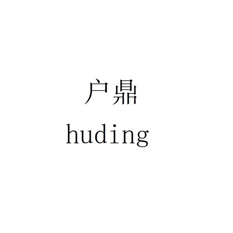 户鼎