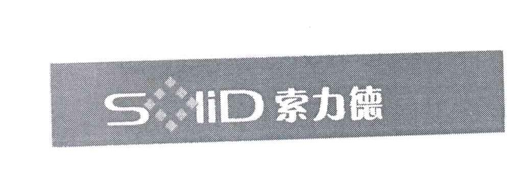 索力德LID;SLID
