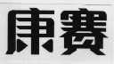 康赛