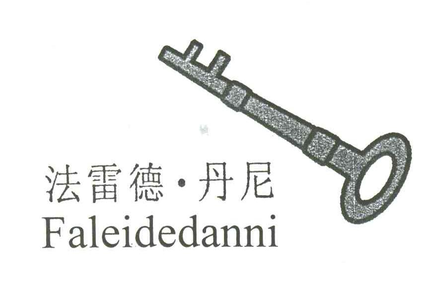 法雷德丹尼