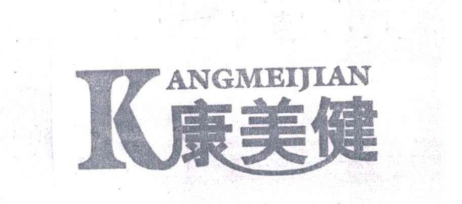 康美健