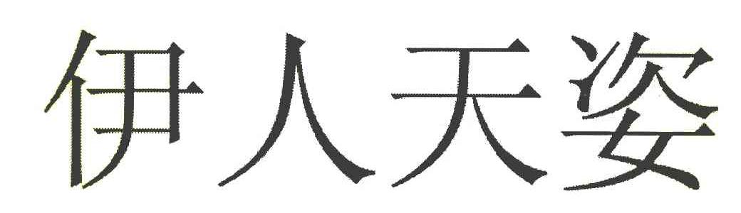 伊人天姿