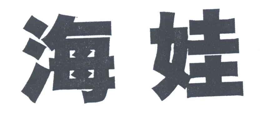 海娃