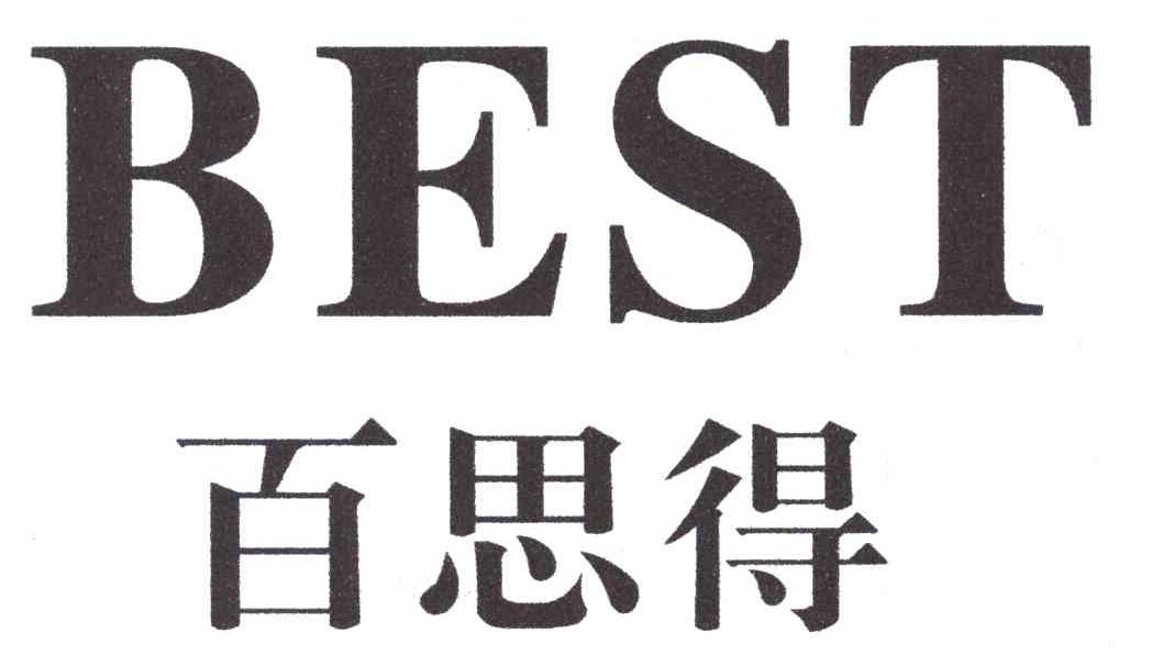 百思得;BEST