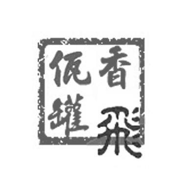 香飞佤罐